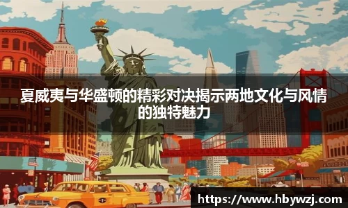 夏威夷与华盛顿的精彩对决揭示两地文化与风情的独特魅力