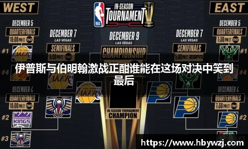 伊普斯与伯明翰激战正酣谁能在这场对决中笑到最后