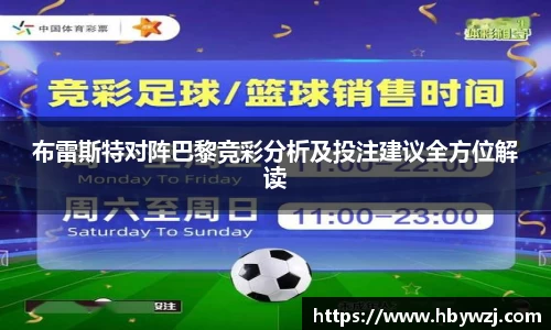 布雷斯特对阵巴黎竞彩分析及投注建议全方位解读