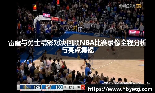 雷霆与勇士精彩对决回顾NBA比赛录像全程分析与亮点集锦