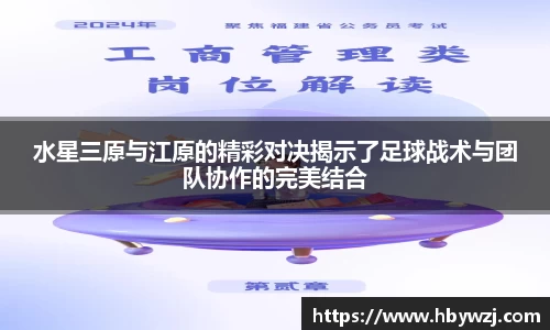 水星三原与江原的精彩对决揭示了足球战术与团队协作的完美结合
