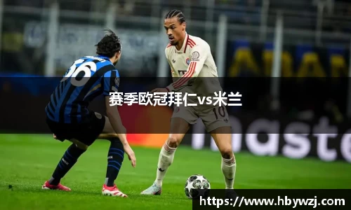 赛季欧冠拜仁vs米兰