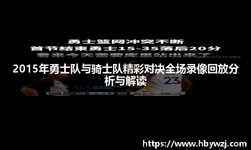 2015年勇士队与骑士队精彩对决全场录像回放分析与解读