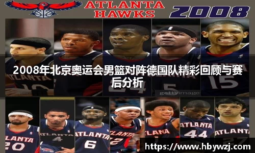 2008年北京奥运会男篮对阵德国队精彩回顾与赛后分析